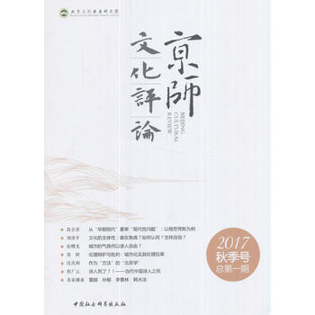 满28包邮 京师文化评论 2017 秋季号 总期 pdf epub mobi 电子书 下载
