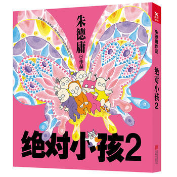 小孩 2( 新版) 朱德庸 9787559619044 北京联合出版有限公司 pdf epub mobi 电子书 下载
