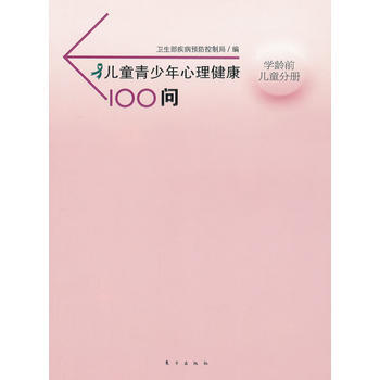 儿童青少年心理健康100问—学龄前儿童分册 卫生部疾病预防控制局 pdf epub mobi 电子书 下载