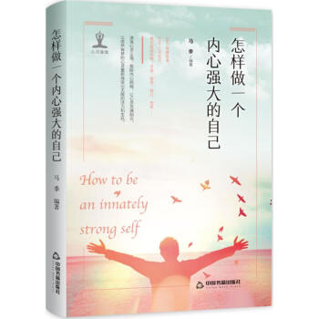 怎样做一个内心强大的自己 pdf epub mobi 电子书 下载