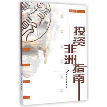 ZT/投資非洲指南 劉友法 中國財政經濟齣版社一 9787509558089 pdf epub mobi 電子書 下載