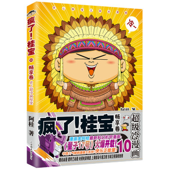 疯了！桂宝.10，畅享卷（钻石卷） 动漫 书籍 pdf epub mobi 电子书 下载