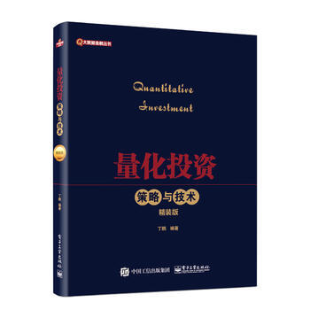 量化投資——策略與技術(精裝版) 丁鵬著 pdf epub mobi 電子書 下載