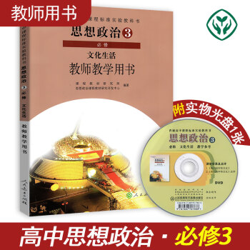 年新版高中思想政治必修3三 高中教师教学用书 人教版 政治必修三教师教学用书 文化生活 含光盘1张 pdf epub mobi 电子书 下载