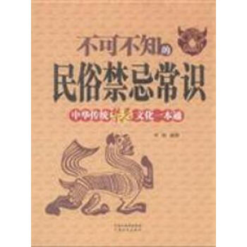 不可不知的民俗禁忌常识-中华传统禁忌文化一本通 pdf epub mobi 电子书 下载