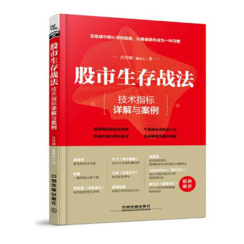 股市生存戰法：技術指標詳解與案例 金融與投資 書籍 pdf epub mobi 電子書 下載