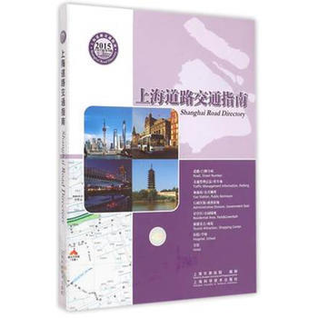 BF-2015-上海道路交通指南-中英文版/总0版-上海市测绘院 上海科学技术出版社 97 pdf epub mobi 电子书 下载