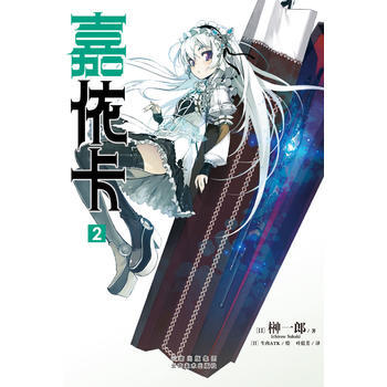 BF-嘉依卡-2-榊一郎 云南美术出版社 9787548918103 pdf epub mobi 电子书 下载