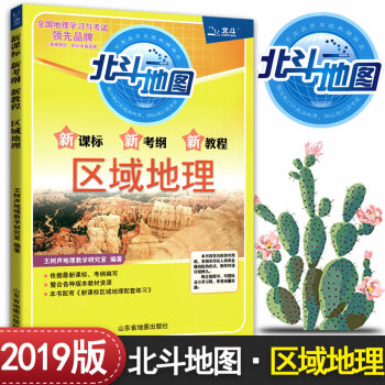 2019北斗地图新课标全国高考大纲新编教程 区域地理新课标新考纲新教程高考复习 王树声编高中区域地理 pdf epub mobi 电子书 下载