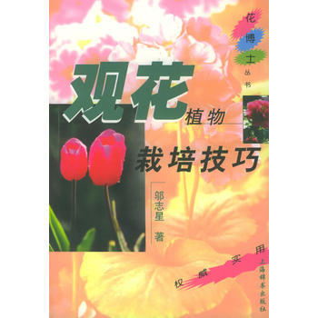 观花植物栽培技巧 pdf epub mobi 电子书 下载