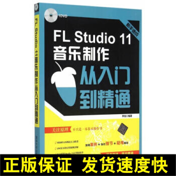正版 FL Studio 11音乐制作从入门到精通 fl studio软件视频教程书籍 fl pdf epub mobi 电子书 下载
