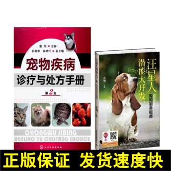 正版2本 汪星人潜能大开发:狗狗驯养指南+宠物疾病诊疗与手册第2版 宠物书籍 养狗驯狗训狗一本通 pdf epub mobi 电子书 下载