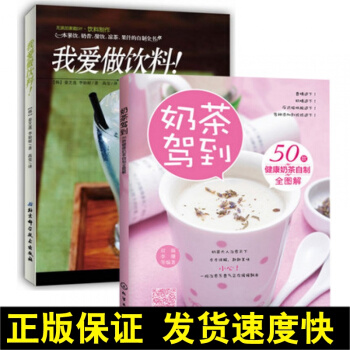 正版 2本 奶茶驾到50款健康奶茶自制全图解+我爱做饮料！饮品制作大全教程书籍 花式奶茶配方 饮料冰 pdf epub mobi 电子书 下载