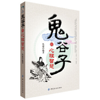 鬼谷子的心理策略 pdf epub mobi 电子书 下载