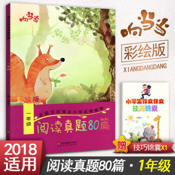 閱讀真題80篇一年級上下冊閱讀書期中期末單元試題 彩繪版 小學1年級閱讀課教學參考資料書讀寫訓練習題