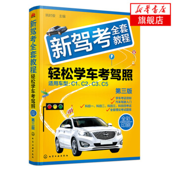 新驾考全套教程-轻松学车考驾照(第3版) pdf epub mobi 电子书 下载