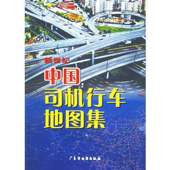 新世纪中国司机行车地图集 pdf epub mobi 电子书 下载