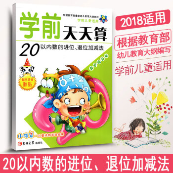 2018年适用20以内数的进位退位加减法(学前儿童适用保护视力版)/学前天天算 小海星 幼儿教育加减 pdf epub mobi 电子书 下载