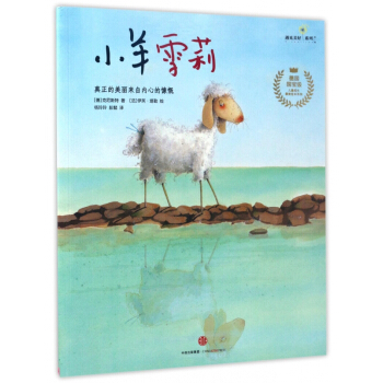 小羊雪莉/儿童成长最美绘本系列/遇见美好系列 pdf epub mobi 电子书 下载