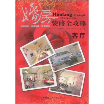 满28包邮 客厅-婚房装修全攻略 pdf epub mobi 电子书 下载
