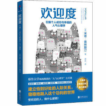 欢迎度：引爆个人成功与幸福的人气心理学（美）米奇·普林斯汀(Mitch Prinstei pdf epub mobi 电子书 下载
