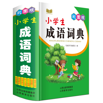 唐文正版小学生彩图版成语词典 小学生多功能工具书籍 1-2-3-4-5-6年级小学生专用 成语接龙