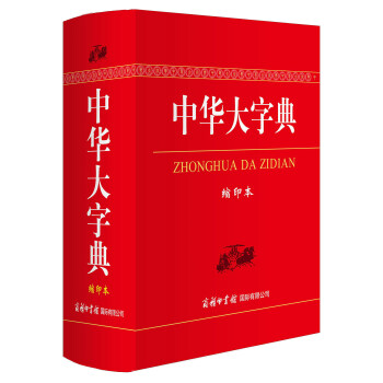 正版 中華大字典(縮印本) 商務印書館國際有限公司