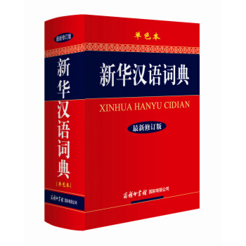 正版 新華漢語詞典(單色本 最新修訂版) 商務印書館國際有限公司