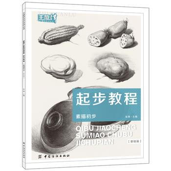 起步教程：素描初步(基础篇) pdf epub mobi 电子书 下载