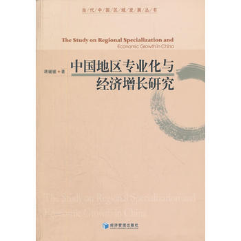 中国地区专业化与经济增长研究 pdf epub mobi 电子书 下载