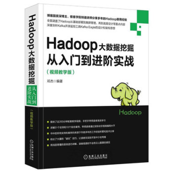 Hadoop大数据挖掘从入门到进阶实战(视频教学版) pdf epub mobi 电子书 下载
