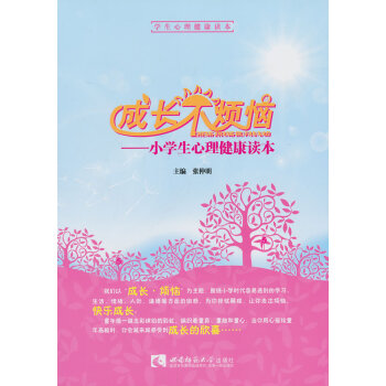CT成长不烦恼—小学生心理健康读本 9787562161608 pdf epub mobi 电子书 下载