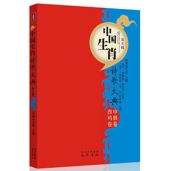 CT申侯酉鸡卷—中国生肖诗歌大典 9787553102351 pdf epub mobi 电子书 下载