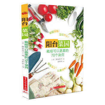 BF-阳台菜园-栽培可口蔬菜的70个诀窍-(日)藤依里子 华中科技大学出版社 978756 pdf epub mobi 电子书 下载