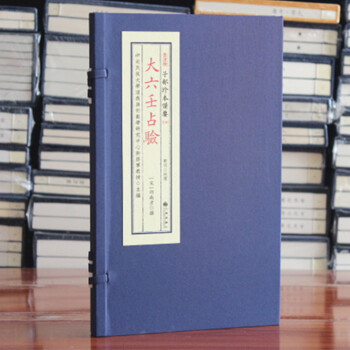 大六壬占验 四库全书子部珍本备要 宣纸精线装正版古书 邵南彦大六壬断验 易经阴阳五行八卦九州出版社 pdf epub mobi 电子书 下载