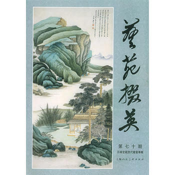 艺苑掇英(第70期) pdf epub mobi 电子书 下载