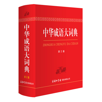 正版 中华成语大词典（第2版） 商务印书馆国际有限公司 pdf epub mobi 电子书 下载
