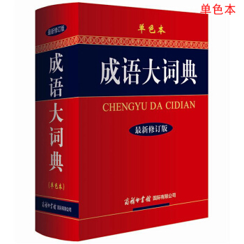 正版 成语大词典（单色本）（最新修订版） 商务印书馆国际有限公司 pdf epub mobi 电子书 下载