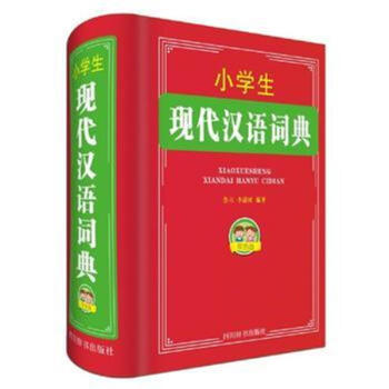小学生现代汉语词典-双色版