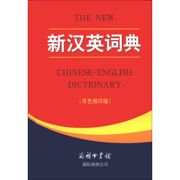 正版 新汉英词典(双色缩印版) 商务印书馆国际有限公司