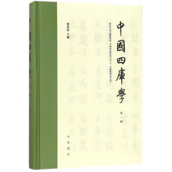 中国四库学(第1辑)(精) pdf epub mobi 电子书 下载