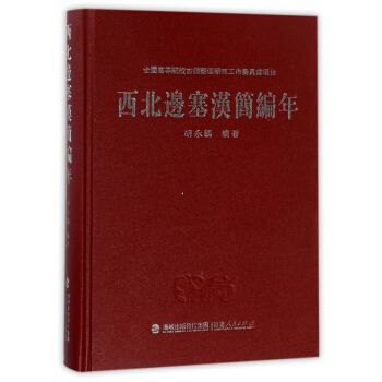 西北边塞汉简编年(精) pdf epub mobi 电子书 下载