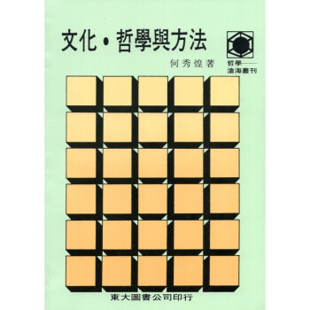 [A324] 文化·哲學與方法 pdf epub mobi 电子书 下载