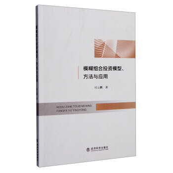 模糊組閤投資模型、方法與應用 9787514167634 pdf epub mobi 電子書 下載