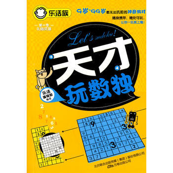 天才玩数独(乐活族系列之头脑风暴) pdf epub mobi 电子书 下载