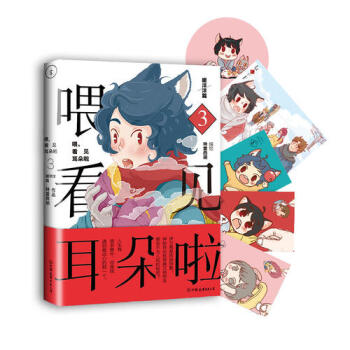 正版新书 喂，看见耳朵啦3·暖洋洋篇 动漫漫画小说 成人绘本 清新暖萌手绘漫画绘本 漫画 pdf epub mobi 电子书 下载