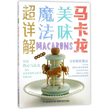 马卡龙美味魔法超详解 pdf epub mobi 电子书 下载