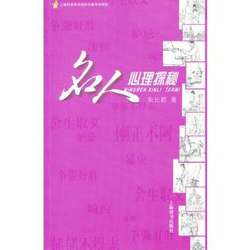 名人心理探秘 9787532637911 pdf epub mobi 电子书 下载