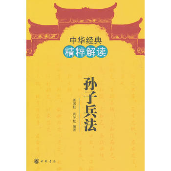 孙子兵法--中华经典精粹解读 pdf epub mobi 电子书 下载