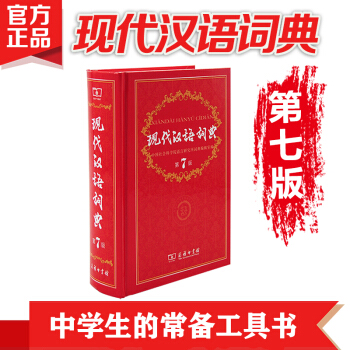 現代漢語詞典(第7版)